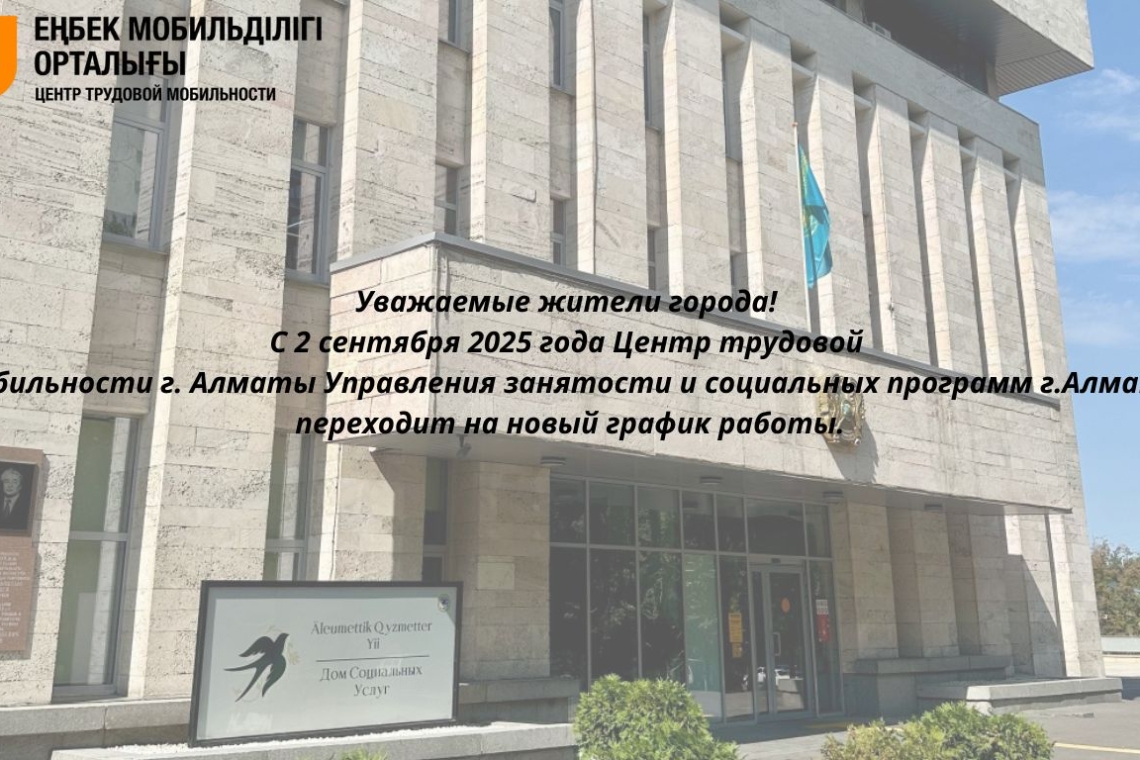 Согласно Постановлению Акимата города Алматы №3/604 от 29.08.2025 года в Правила трудового распорядка работников местных исполнительных органов города Алматы внесены изменения